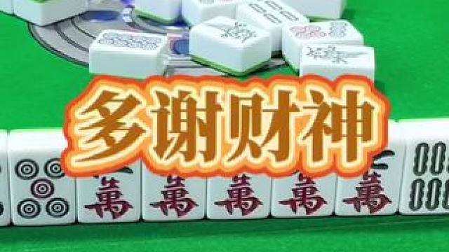 红中麻将：多谢财神。#小麻将解心宽 #打麻将的小仙女 #麻将 #红中麻将