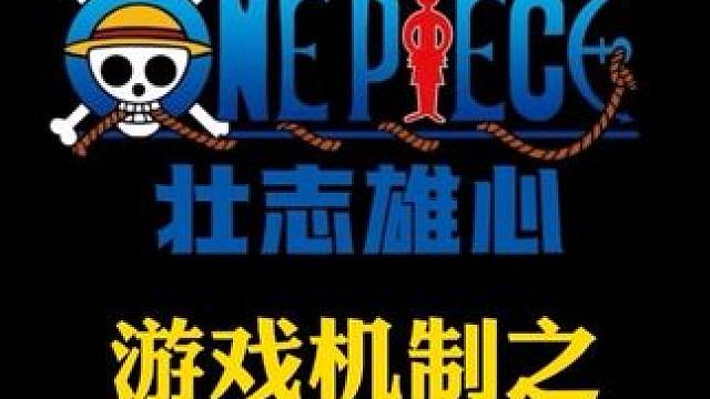 航海王壮志雄心游戏设定之飞行道具介绍#航海王 #航海王壮志雄心 #魔方 #火影忍者手游