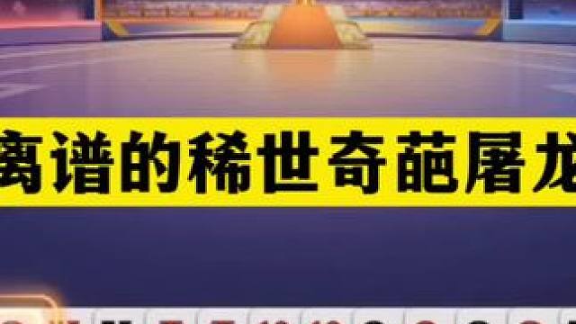 斗地主：最离谱稀世奇葩屠龙局！至尊钢炮吓破胆！第一战神气哭了#斗地主残局 #斗地主