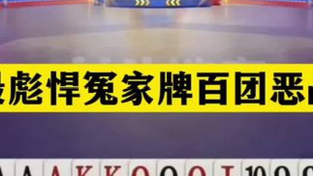 斗地主：最彪悍冤家牌百团恶战！至尊两炮赤壁大战！赢牌就是奇迹#斗地主残局 #斗地主