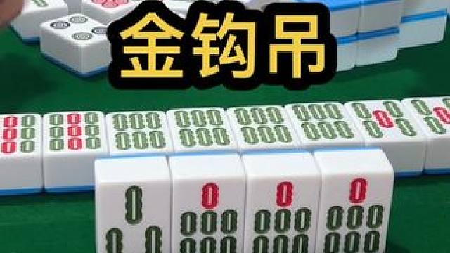 金钩吊#jj麻将 #打麻将的小仙女 #去打麻将的路上风都是甜的