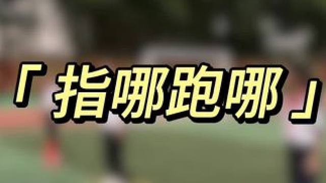 NO.❶❷❾《指哪跑哪》 中间同学通过摆臂来决定两侧同学奔跑的方向，两侧同学做折返跑，先回来的为胜#