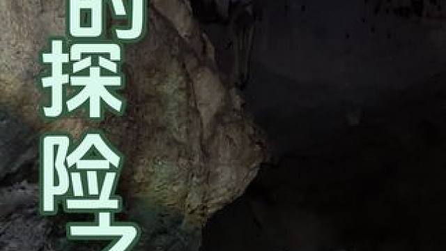 湖北咸宁太乙洞探险之旅#网红打卡地 #大自然的鬼斧神工 #探秘 #探索