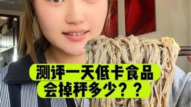 控制热量 测评一天的低卡食品，看看会掉秤多少？#一起减肥打卡 #减脂期可以吃的零食推荐 #低卡零食 