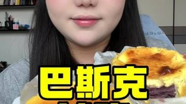 巴斯克 #巴斯克 #零食测评 #试吃