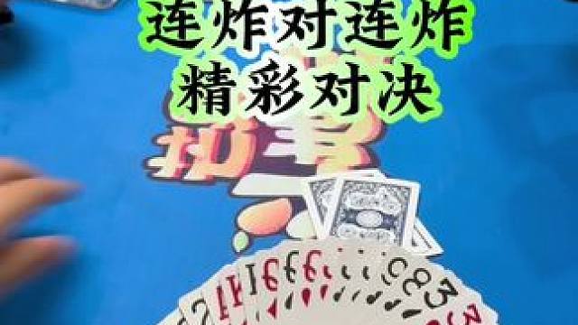 #斗地主 #禁止赌博 #扑克牌 下家拆3A有机会吗