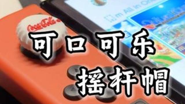 这是一款让玩家无法拒绝的摇杆帽，可口可乐联名！ 每一个爱玩游戏的宅男宅女想必都不能拒绝的东西就是可乐