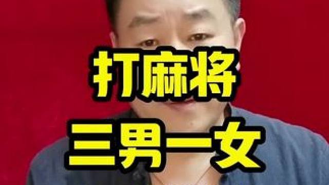 打麻将三男一女全当送礼，是真的吗？#麻将技巧 #打麻将天天赢场场赢 #麻将攻略