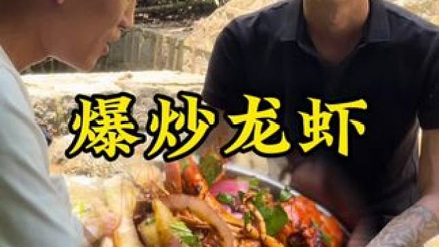 爆炒龙虾#新农人计划2024#回村后的我 #农村生活