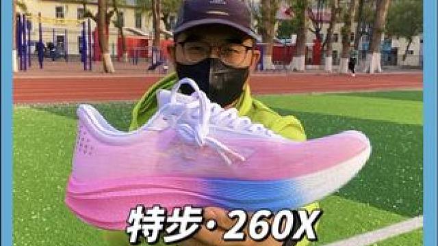 测评，特步260X，感受跑步带来的喜悦 #跑步装备 #马拉松跑鞋 #跑鞋推荐 #跑鞋测评 #特步26