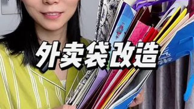 喝完奶茶吃完外卖，袋子千万别扔了，它可有大用处#奶茶袋改造 #收纳整理 #生活小妙招 #变废为宝 #