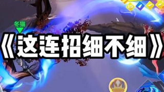 #星之破晓 #游戏 #游戏日常 #王者 这连招细不细