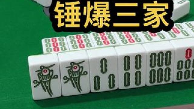 锤爆三家#jj麻将 #打麻将的小仙女 #去打麻将的路上风都是甜的