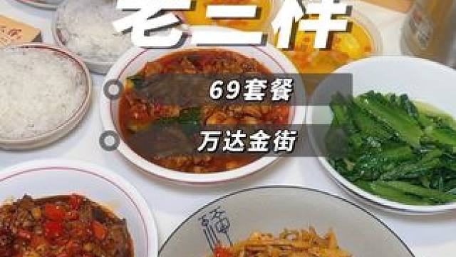 万达金街69就能吃到足足4个地道南昌菜#南昌美食 #好吃不贵经济实惠 #春日好食光 #江西小炒 #南