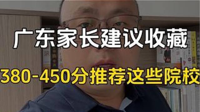 广东高三的家长同学注意的，如果孩子分数不高，可以重点关注这几所专科类的院校，就业率非常的高！ #广东