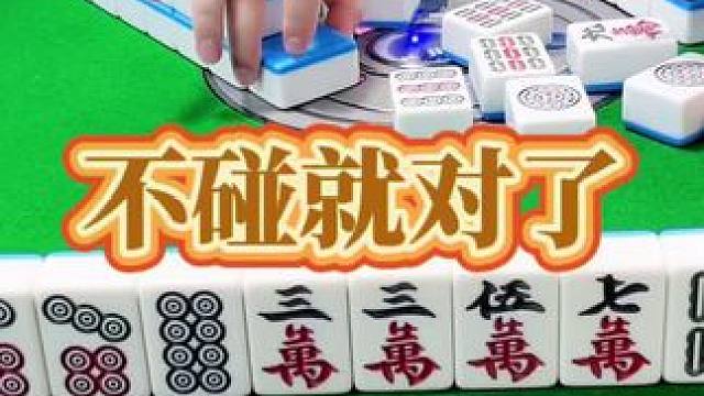 红中麻将：不碰就对了。