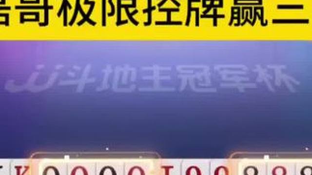 磊哥上演神级控牌，不赢三炸还斗什么地主啊！ #JJ斗地主赢大米 #JJ斗地主