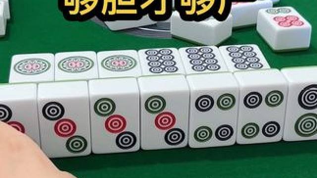 够胆才够产 #jj麻将 #四川麻将血战到底 #川麻