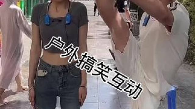 #搭讪美女 #街头采访 #剧情需要请勿当真 #撩妹高手 #一种很新很大胆的采访