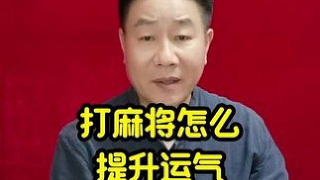 打麻将怎么提升运气，麻将桌上每个人都希望自己的手气能够旺盛#打麻将天天赢场场赢 #麻将技巧 #牌王刘