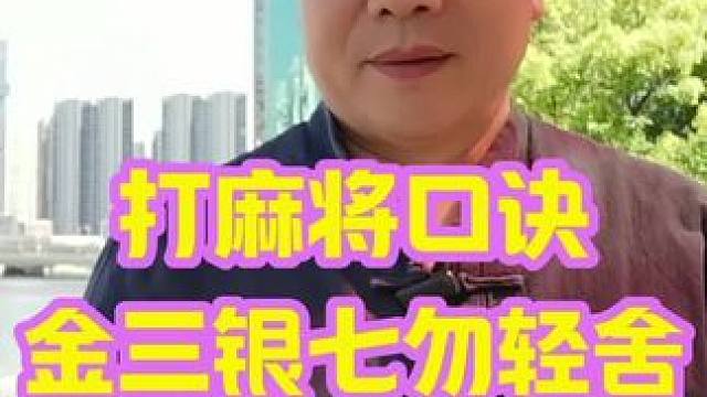 在麻将桌上，有些人似乎总能游刃有余，轻松赢牌#打麻将天天赢场场赢 #麻将技巧 #牌王刘老五