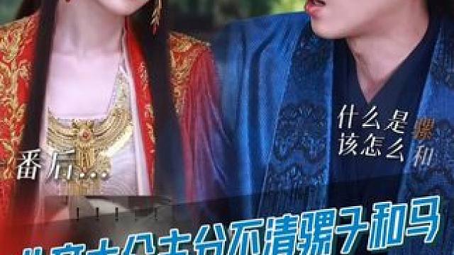 北齐大公主#毛晓彤  指骡为马，范闲#张若昀  一整个大震惊！#庆余年第二季  5月16日开播不见不