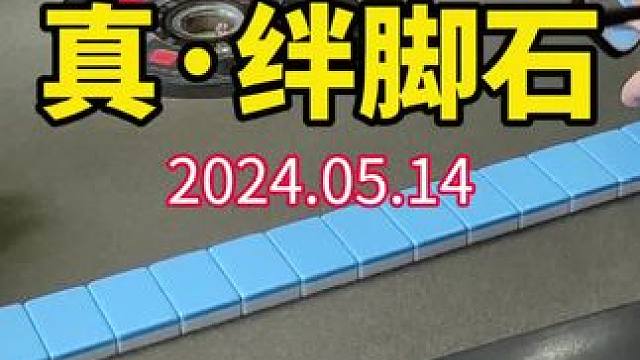 真是绊脚石啊！#武汉麻将口口翻 #武汉麻将 #武汉麻将小肥手