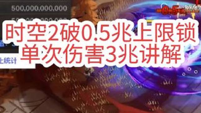 #火炬之光无限 #火炬之光无限ss4赛季 #雾都怪谈 
突破0.5上限锁，单次跳伤3兆以上，还有晋升