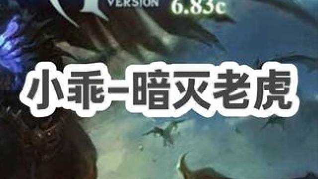 DOTA：小乖《暗灭老虎》3/3 线上配合白牛冲箭组合 暗灭强袭后期carry！#dota1游戏 #