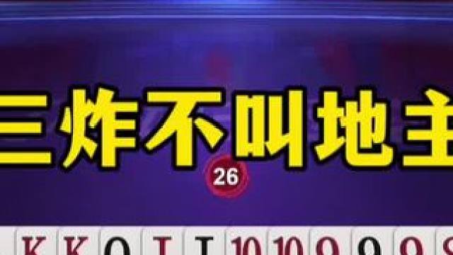 一人三炸不叫地主，至今无人超越的名场面，心真大 #斗地主 #斗地主残局 #斗地主诛心名场面