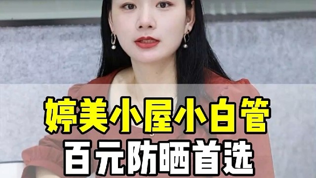 百元防晒选什么？