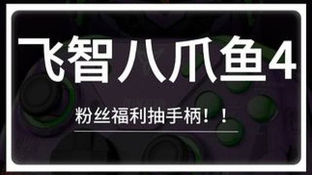 轮到我给粉丝朋友们抽手柄了！ #飞智 #飞智手柄 #飞智八爪鱼4 #就要随心地花 #赛博朋克2077