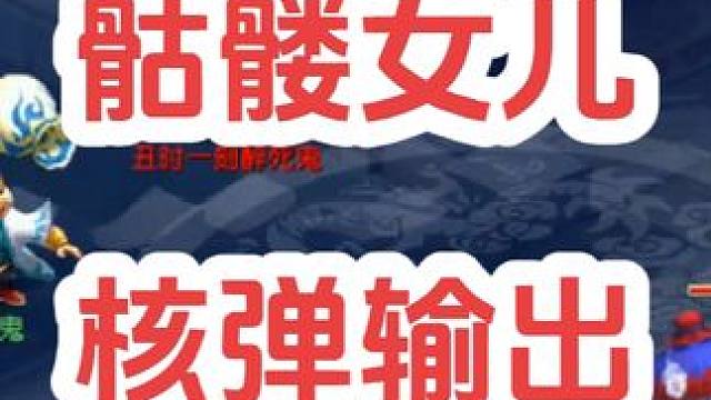 装了核弹头的骷髅女儿
#梦幻西游创梦计划 #梦幻西游电脑版 #梦幻西游 #骷髅大唐 #骷髅大糖