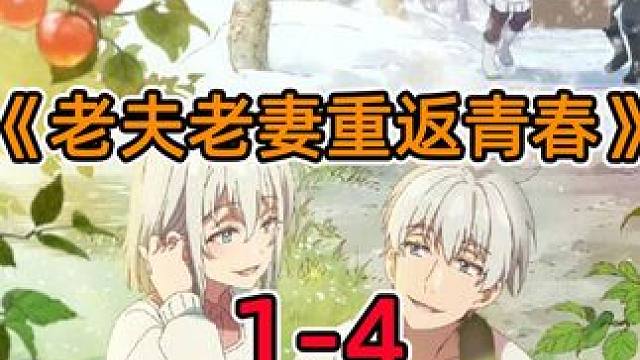 七十岁老夫妻重返十八岁青春期！孙女竟然要和奶奶“抢”爷爷？！ #动漫解说 #二次元 #喜剧 #搞笑 