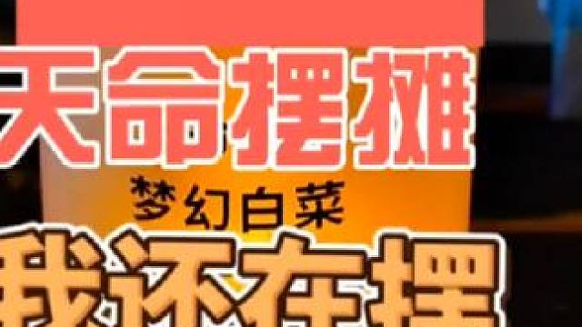 天命摆摊我还在摆#摆摊 #记录摆摊生活