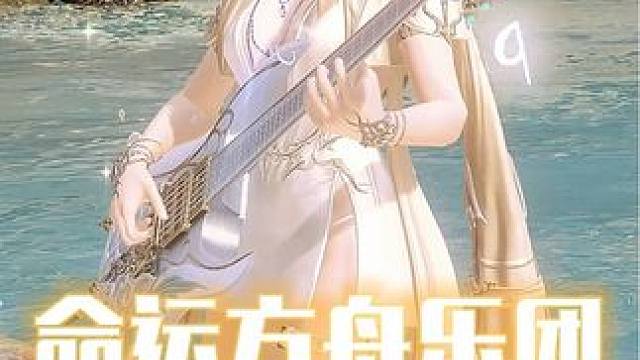 贝斯手荒漠女枪在海岸沙滩尽情演奏！清凉夏日等待你的加入！#命运方舟 #命运方舟新职业狂剑士 #游戏日