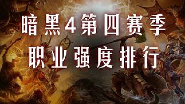暗黑4第四赛季  职业强度排行 #暗黑破坏神4 #暗黑破坏神 #暗黑破坏神不朽 #游戏搬砖 #ste