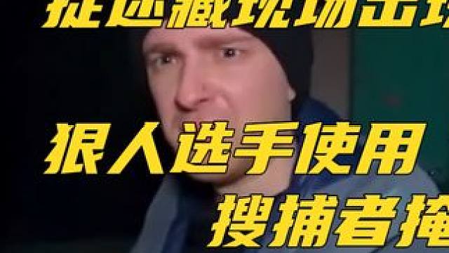 100万奖金捉迷藏！狠人藏身垃圾堆加臭气弹！搜捕者直呼受不了！