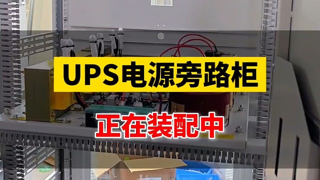 UPS电源旁路柜正在装配中#ups电源厂家 #ups电源旁路 #ups电源蓄电池 #ups不间断电源