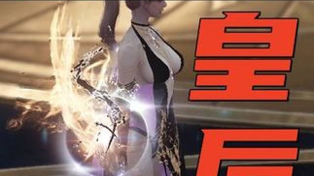 国服第一把《皇后艾斯特+8》实测，感谢丢总举大旗