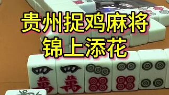 锦上添花乐开花#麻将 #贵州 #小麻将解心宽 #贵阳捉鸡麻将 #打麻将