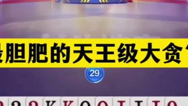 斗地主：最胆肥的天王级大贪官！铁牌撞上霸王牌！小钢炮惨遭黑手#斗地主残局 #斗地主