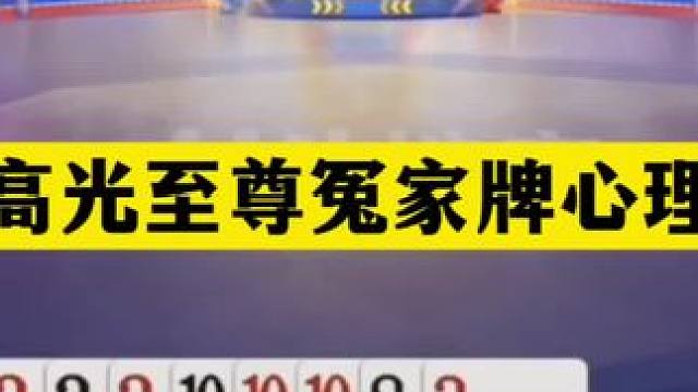 斗地主：最高光至尊冤家牌心理战！空城计顶级骗炸！结局太惨了#斗地主残局 #斗地主