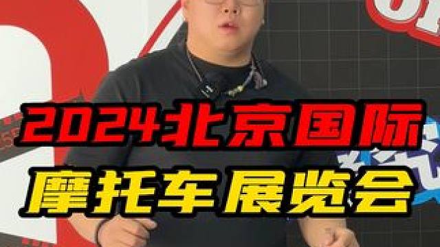 2024北京国际摩托车展览会来了 #摩托车 #机车 #北京国际摩托车展览会 #本田 #川崎