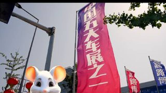 明日开幕 盛会共享，盛装待发#买车买车买车 #汽车展会现场 #青岛必去的景点 #2