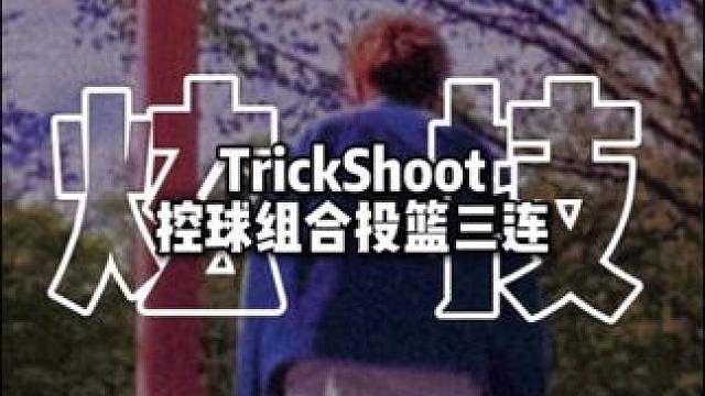 如果让你在这个篮筐打场球你能得几分？ 回复 