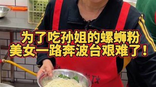 终于找到这个老太婆了~#螺蛳粉