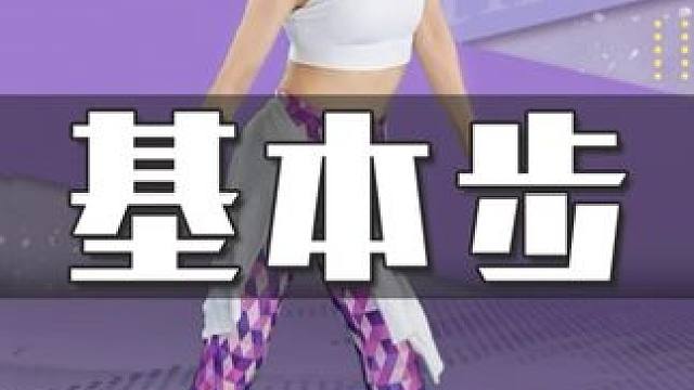 一首《Pop Corn》尊巴，动作零基础也可以放心冲，大、小基数都能跟！一遍热络全身，多跳两遍心率汗