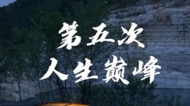 你的第五次人生巅峰是什么 #露营 #生猛露营 #沉浸式露营 #国内原创露营 #情感语录