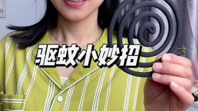 可以试试这个方法#生活小妙招 #驱蚊
